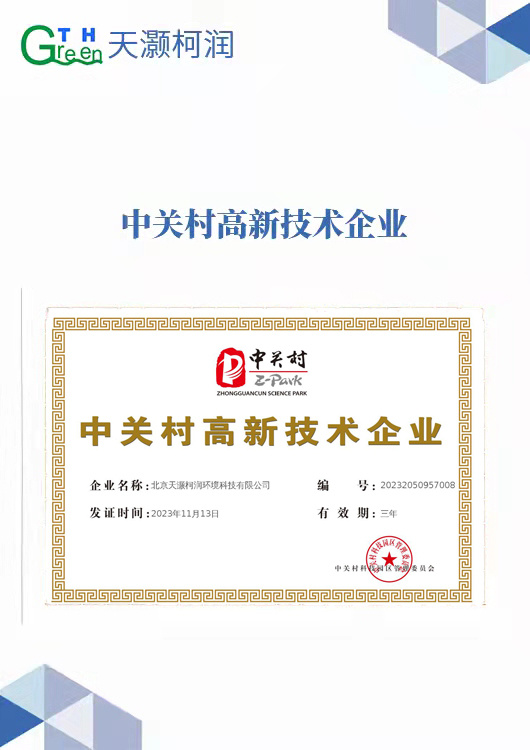 中关村高新技术企业 中关村高新技术企业