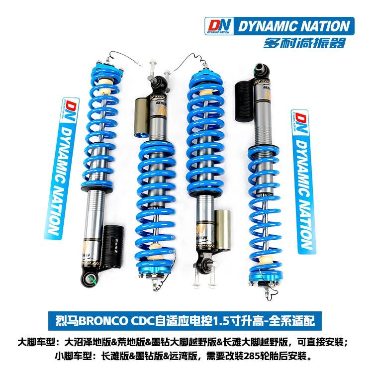 Bronco电控版1.5寸升高减振器
