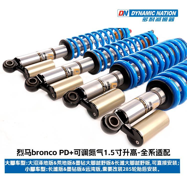 Bronco PD+1.5寸升高减振器
