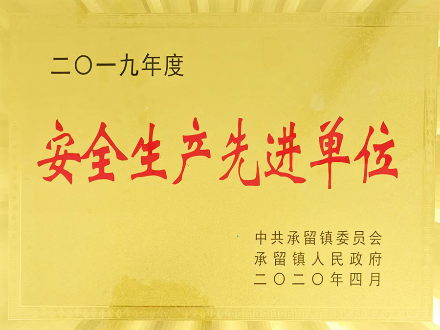 安全生产先进单位