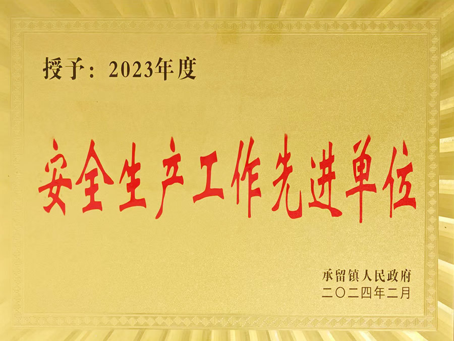 安全生产先进单位