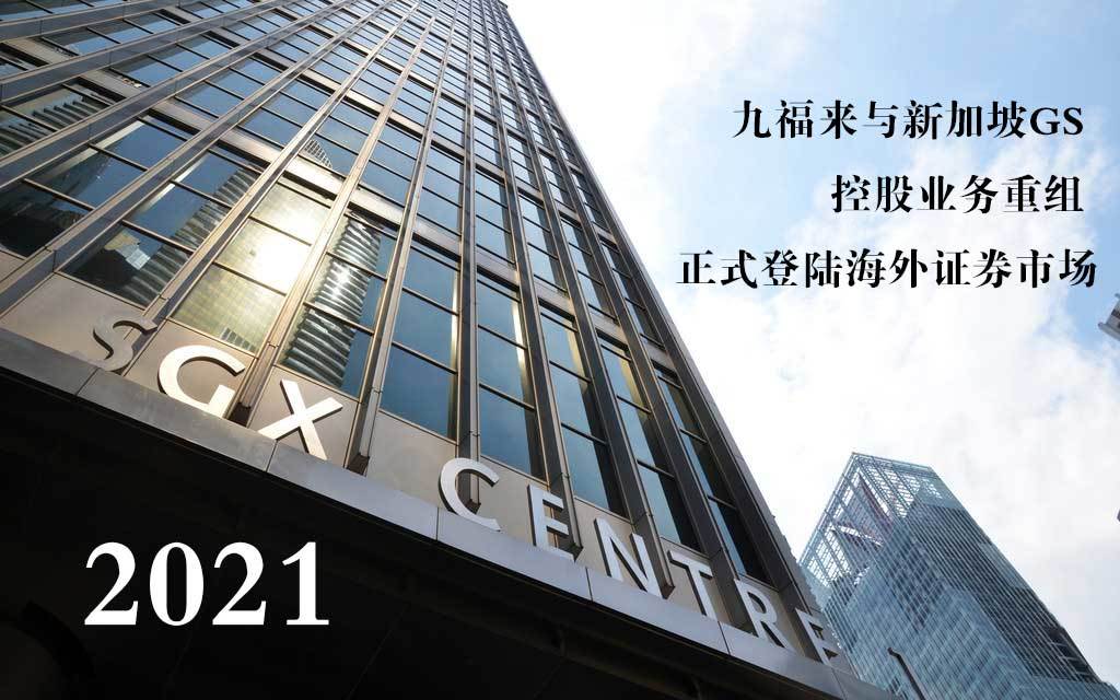 九福来与新加坡GS 控股业务重组 正式登陆海外证券市场