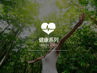 健康系列
