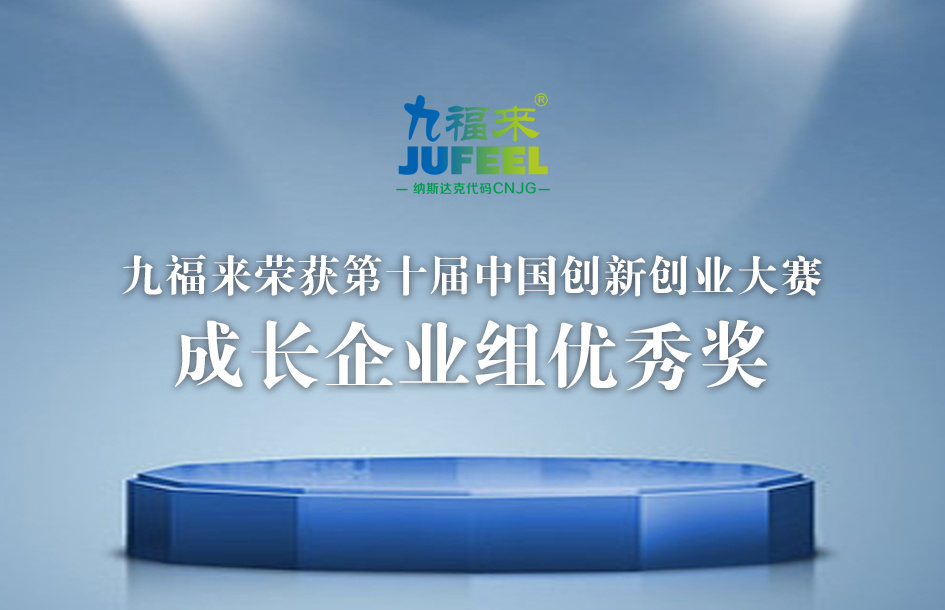 九福来荣获第十届中国创新创业大赛成长企业组优秀奖