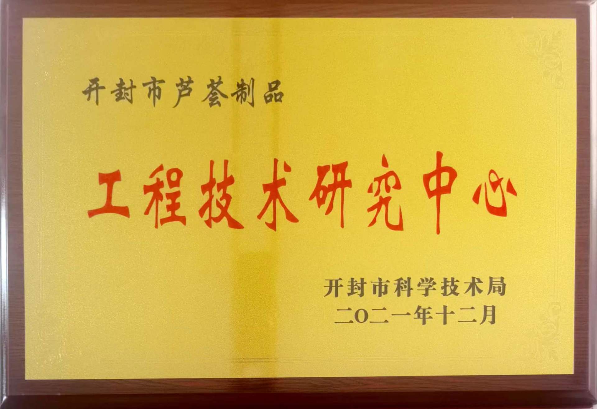 工程技术研究中心 工程技术研究中心