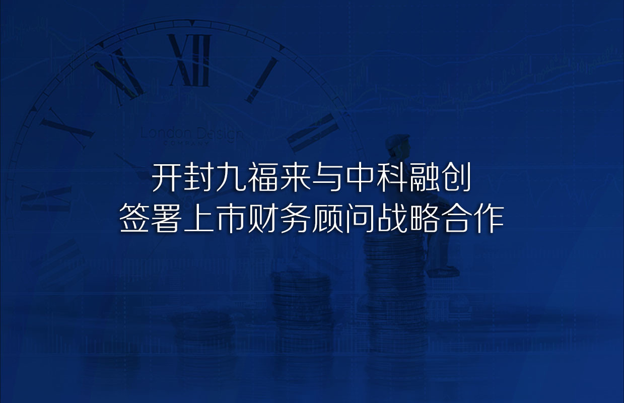 开封九福来与中科融创签署上市财务顾问战略合作