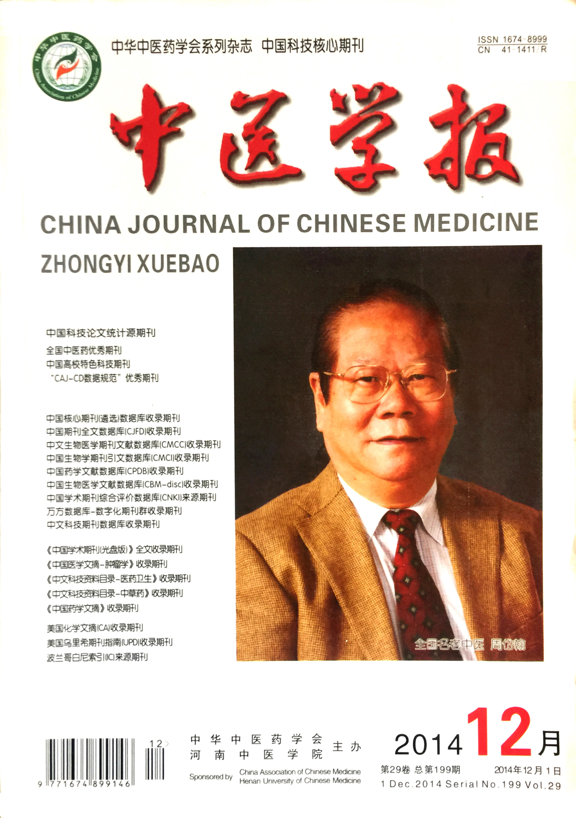 中医学报