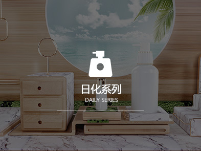 日化系列
