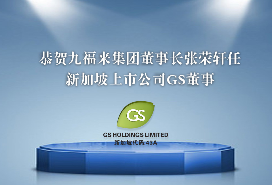 恭贺九福来集团董事长张荣轩任新加坡上市公司GS董事