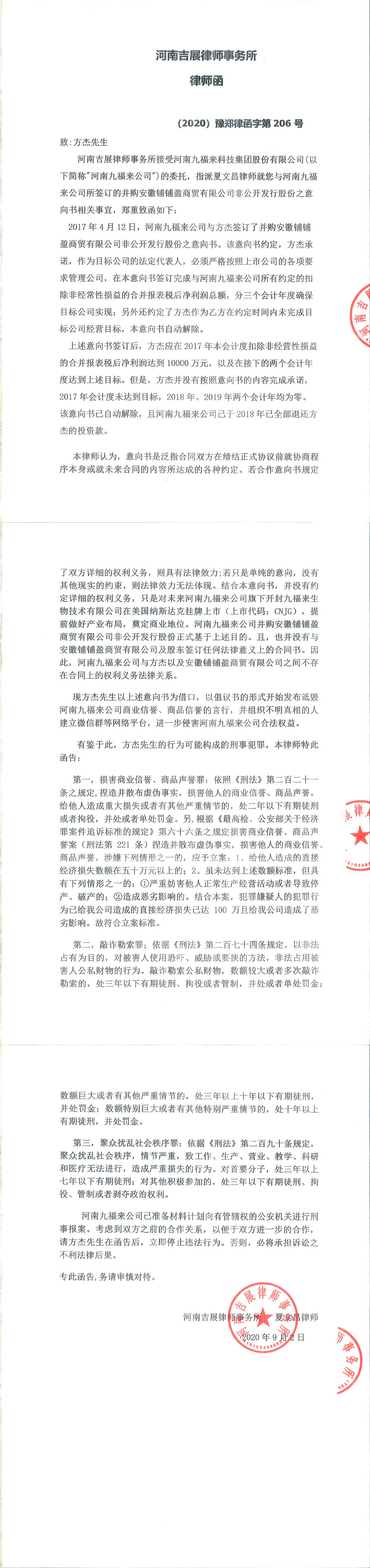 河南吉展律师事务所律师函