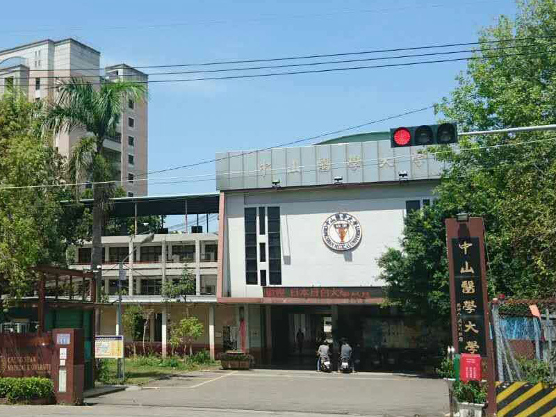 台湾中山医学大学