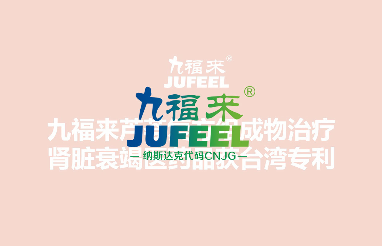 2018年12月18日九福来芦荟复方组成物治疗肾脏衰竭医药品获台湾专利