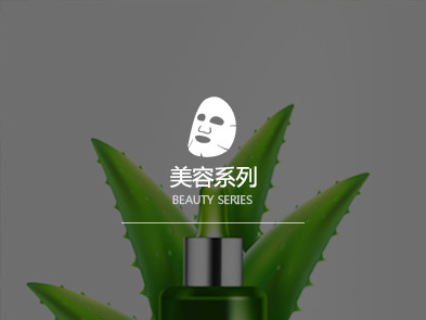 美容系列