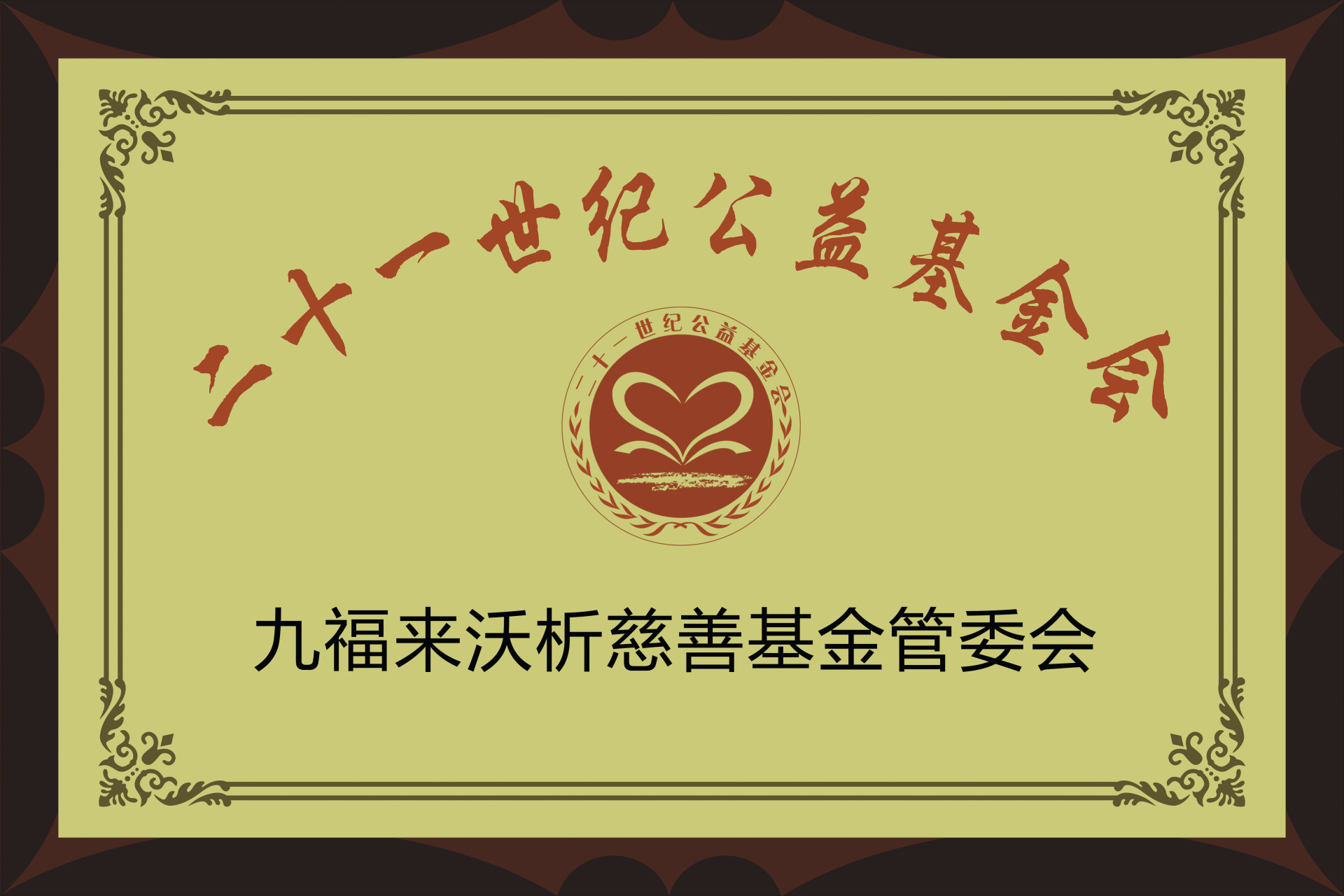 九福来沃析慈善基金管委会