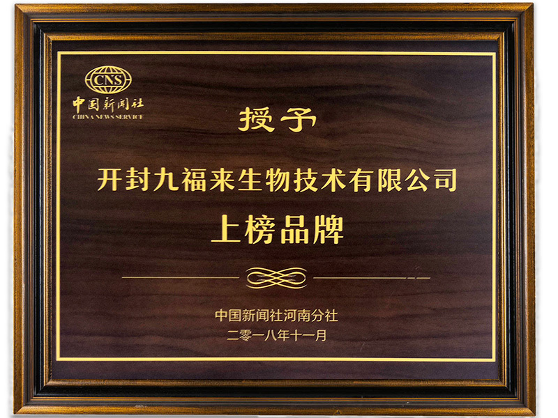开封九福来生物技术有限公司上榜品牌