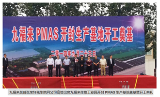 2014年9月24日九福来PMAS开封生产基地开工奠基仪式隆重举行