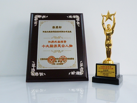 Jiangsu Top Ten Economic Persons Cup Certificate Jiangsu Top Ten Economic Persons Cup Certificate