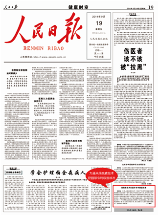 2014年9月20日人民日报： 九福来纯酰素技术获国际专利联盟核准