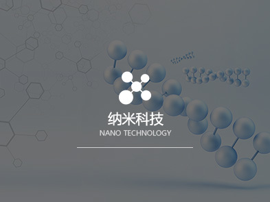 纳米科技