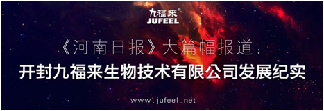 2016年9月28日《河南日报》大篇幅报道：开封九福来生物技术有限公司发展纪实