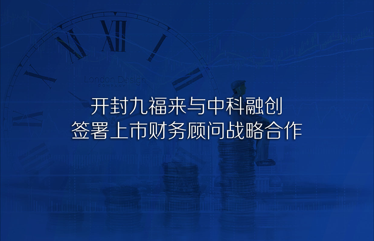 Jufeel enters into agreement with Zhongkerongchuang on the financial consultation strategic cooperation