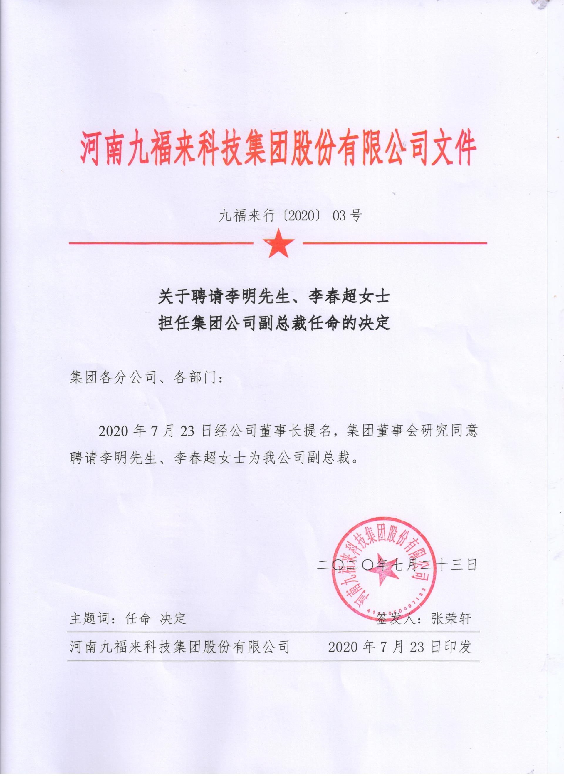 关于聘请李明先生、李春超女士担任集团公司副总裁的决定