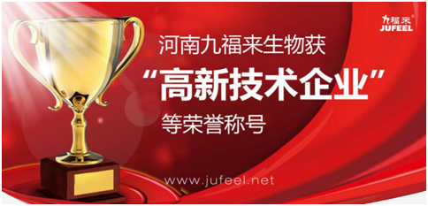 2016年4月26日九福来获“高新技术企业”等荣誉称号