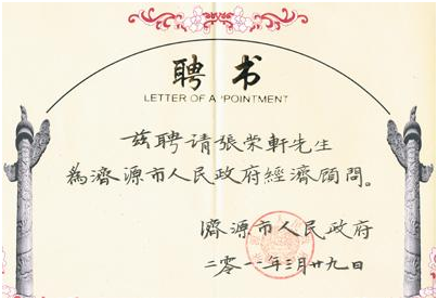 2011年3月31日张荣轩被河南省济源市政府聘为经济顾问