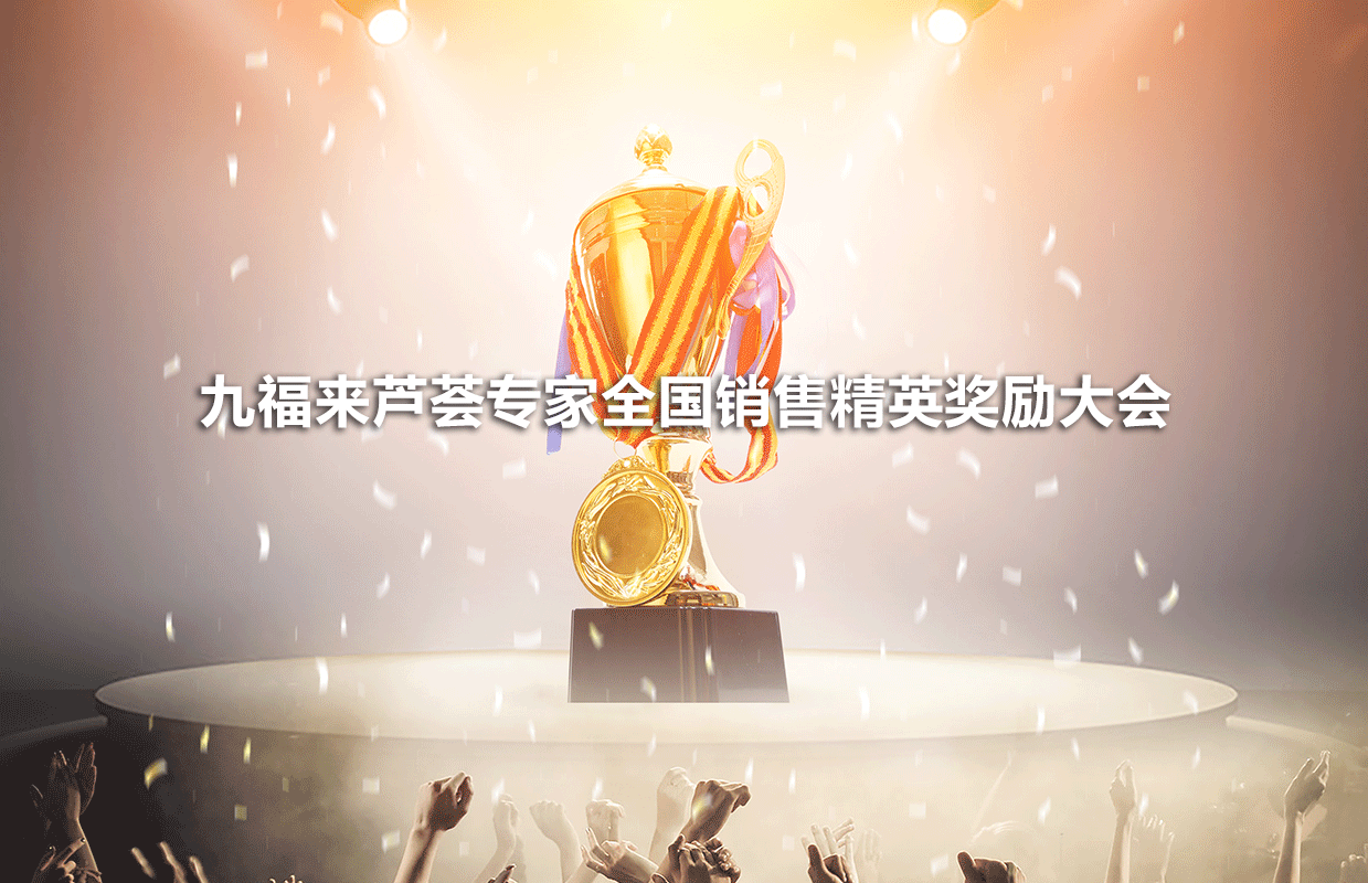 2013年4月19日九福来芦荟专家全国销售精英奖励大会