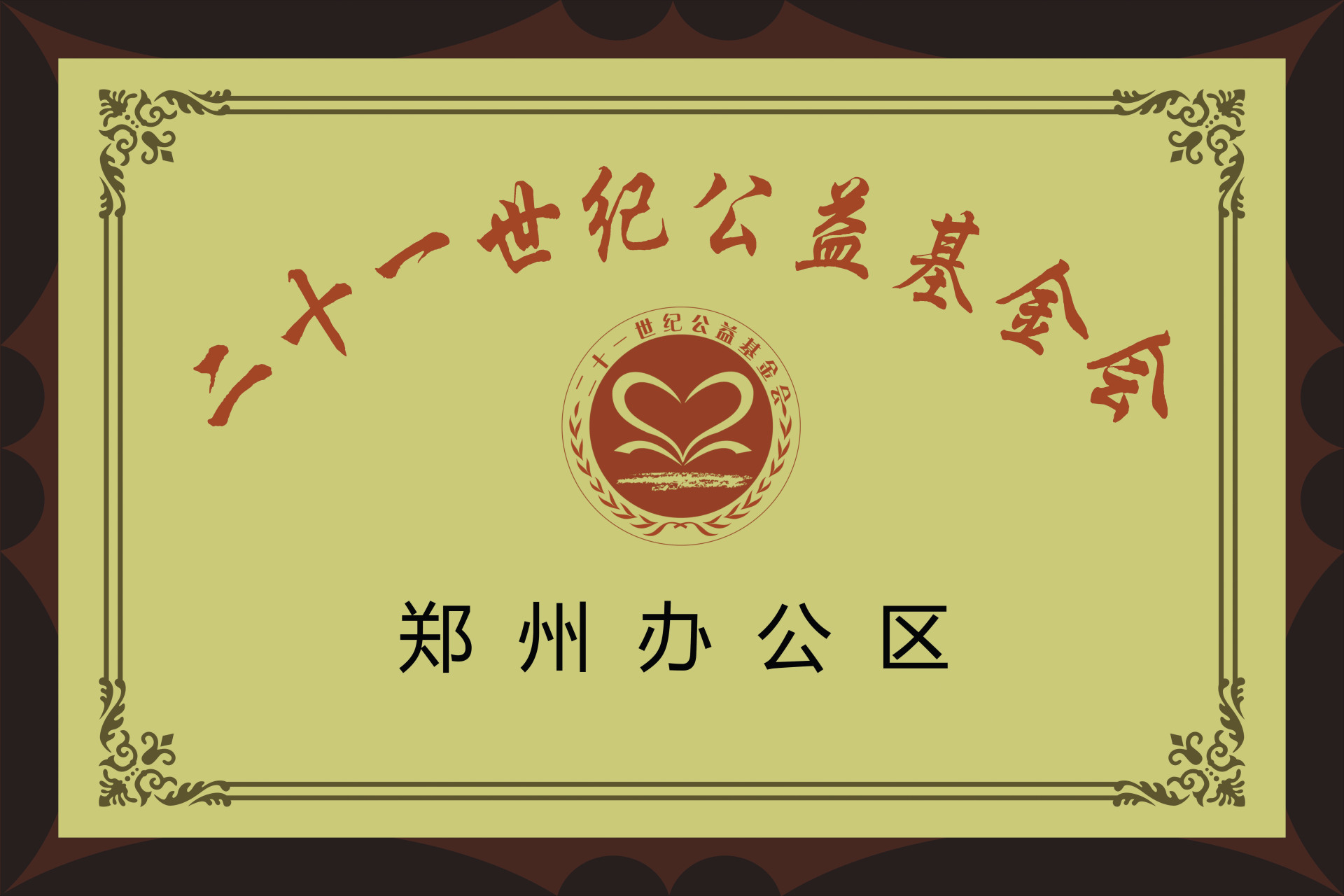 九福来二十一世纪公益郑州办事处