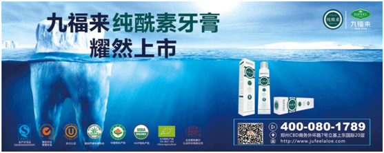 2014年11月3日九福来纯酰素芦荟牙膏耀然上市