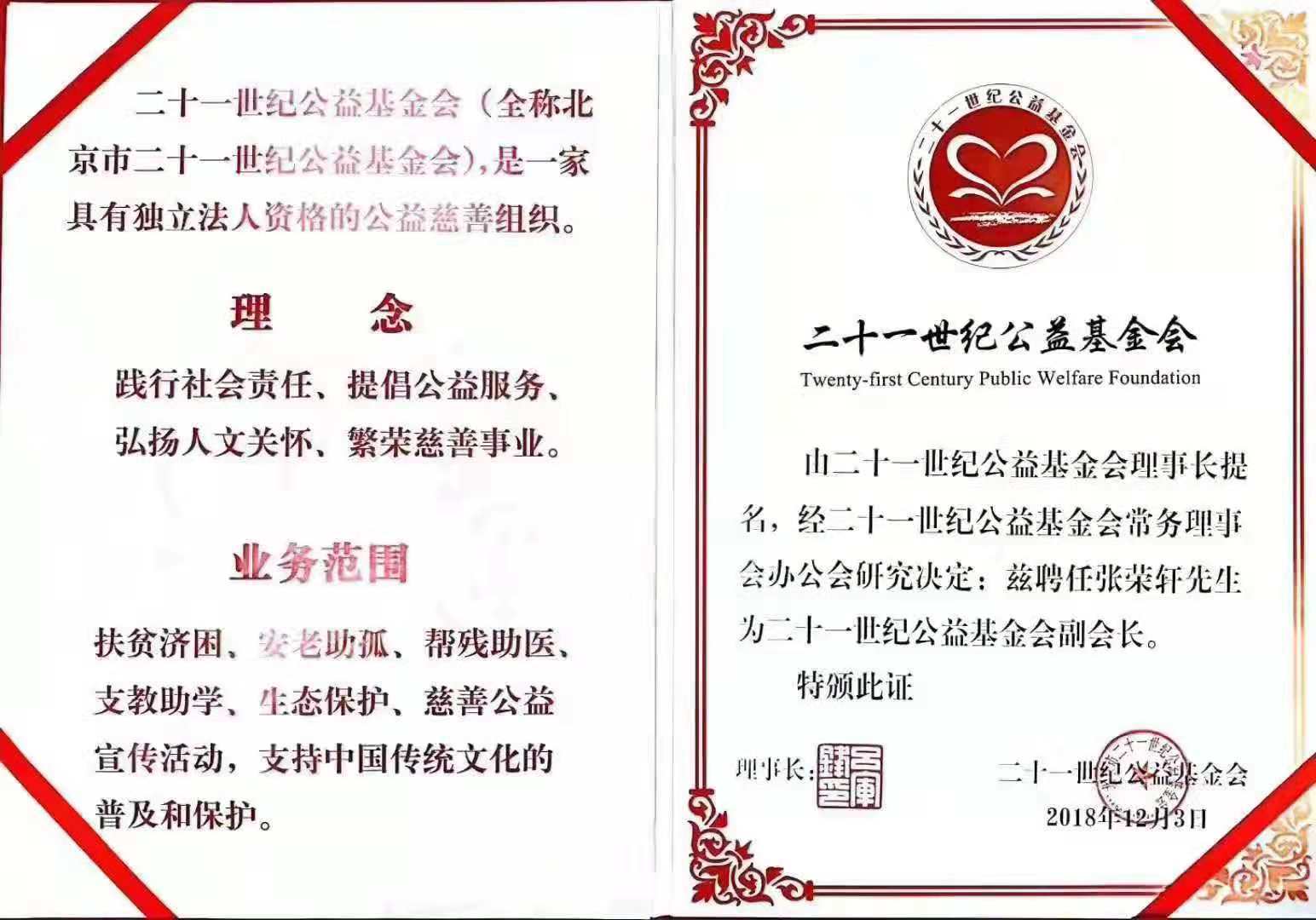 九福来张荣轩21世纪公益基金会副会长