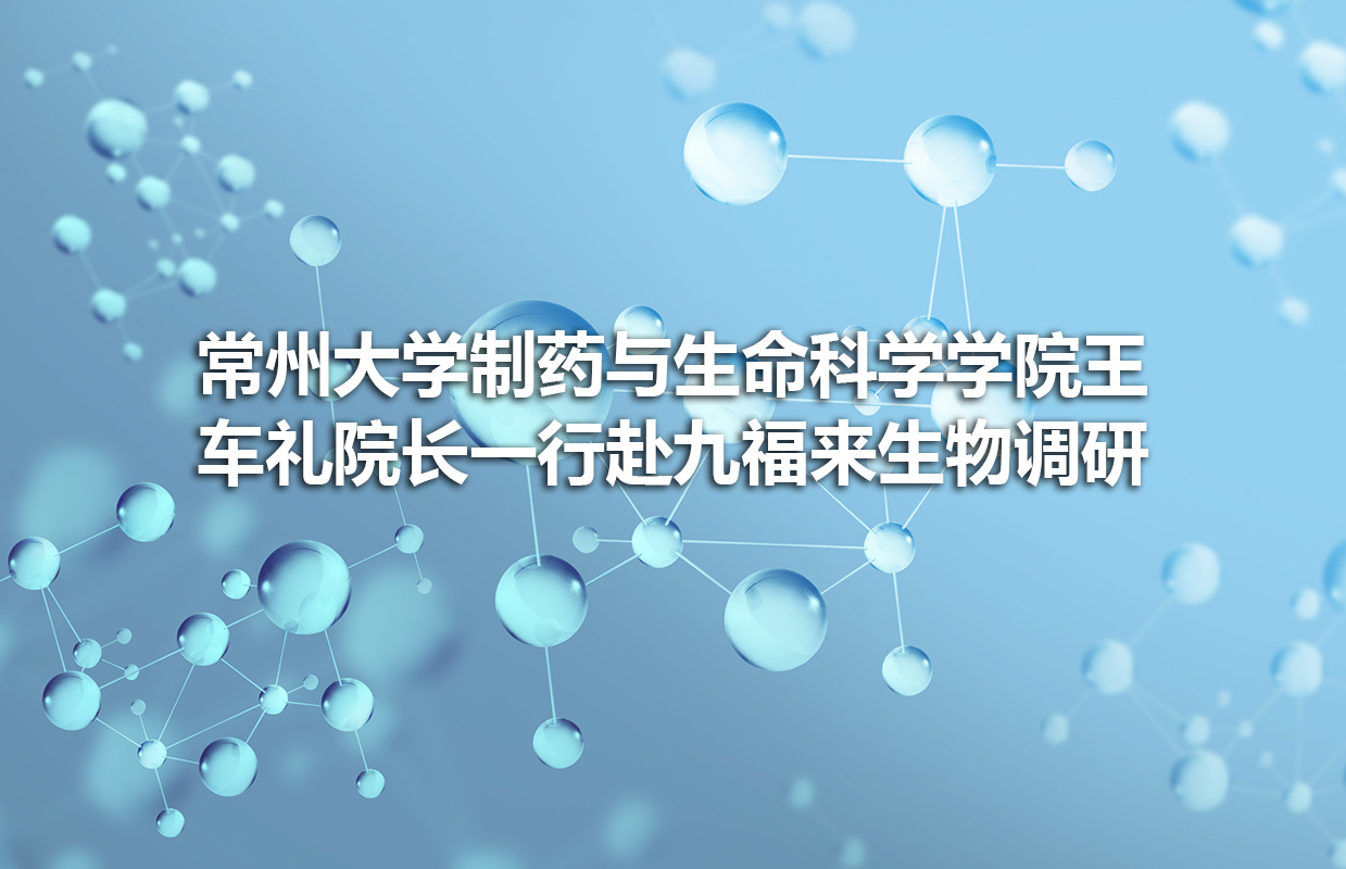 2017年9月3日常州大学制药与生命科学学院王车礼院长一行赴九福来生物调研
