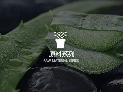 原料系列