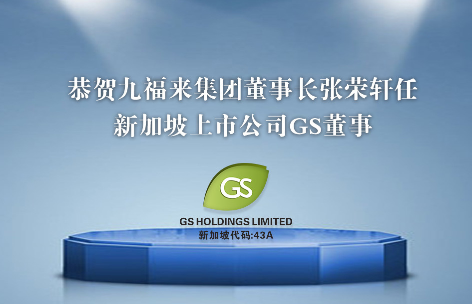 Congratulations on the appointment of Professor Zhang Rongxuan, Chairman of the Board of Jufeel Technology Group, as a director of GS Holdings Ltd (Singapore).
