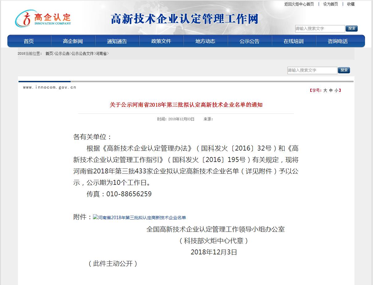 2018年12月4日九福来再获高新企业认定 成为国家重点支持的高成长性的企业