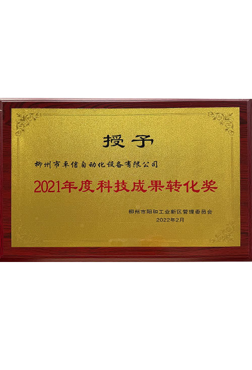 2021年度科技成果转化奖