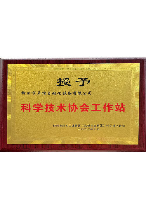 科学技术协会工作站