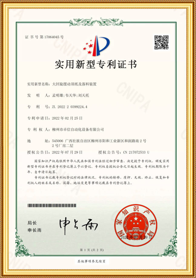 大回旋摆动顶纸及落料装置