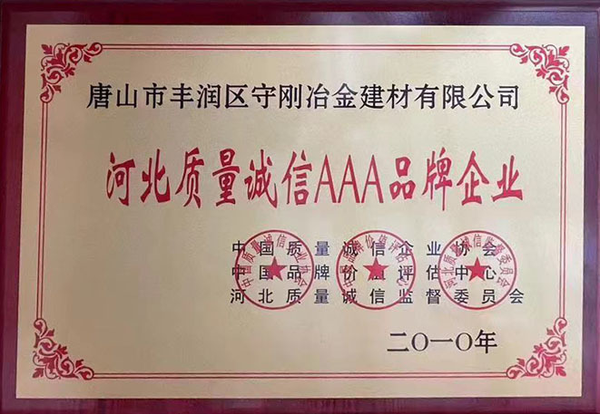 河北质量诚信AAA品牌企业 河北质量诚信AAA品牌企业