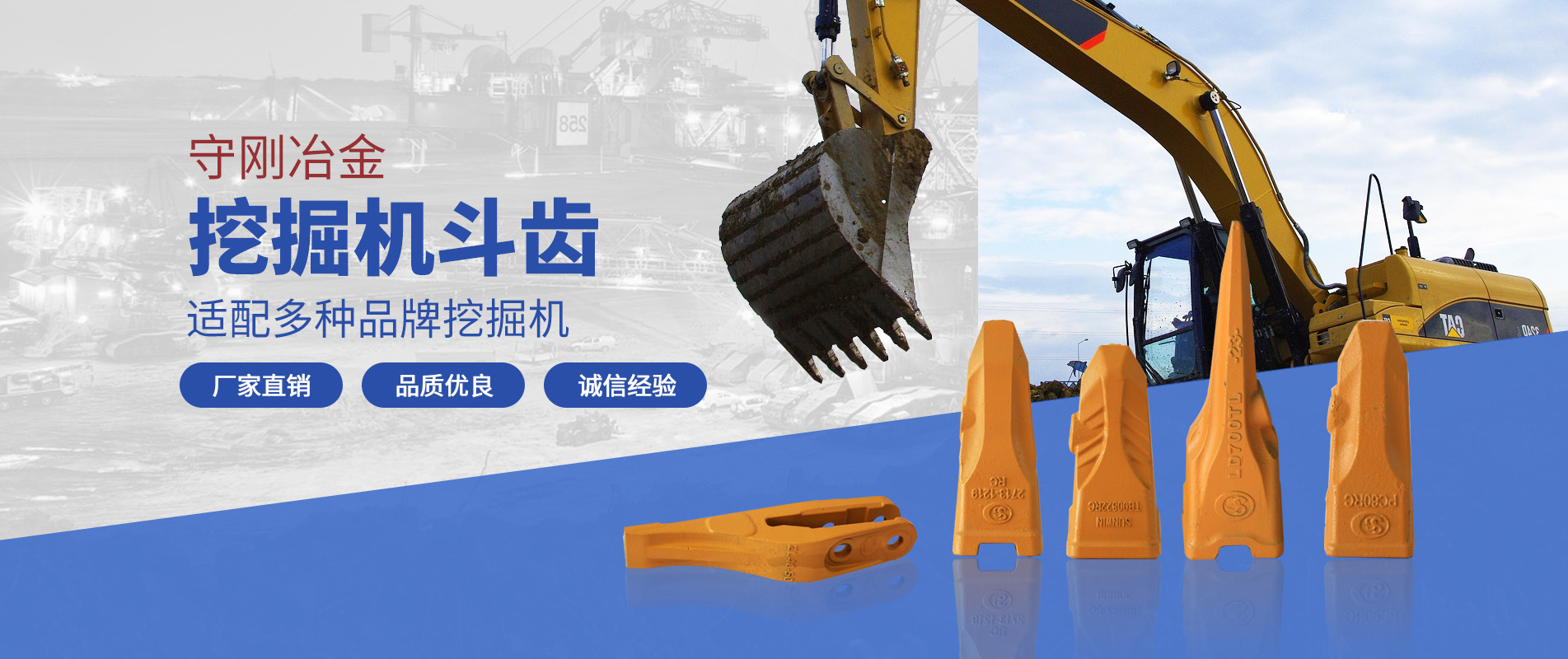 守钢斗齿