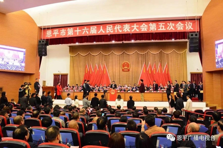 The fifth session of the 16th National People's Congress of Enping City closed