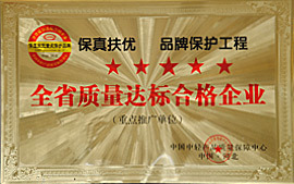 质量达标合格企业