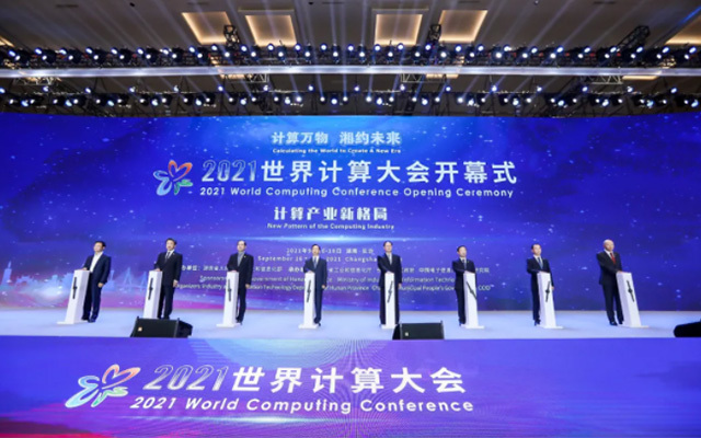 2021世界计算大会
