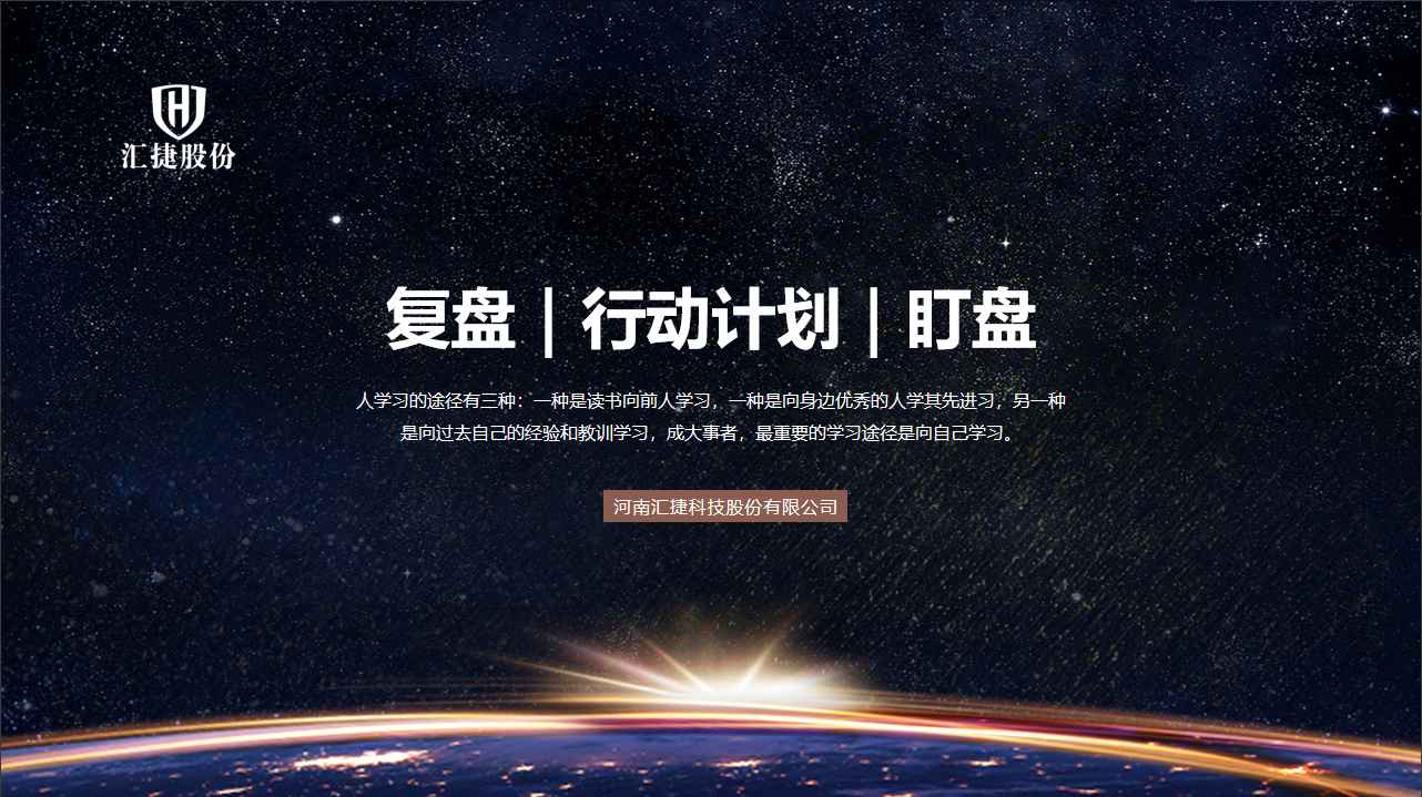 赋能成长，聚力前行——河南汇捷科技股份有限公司复盘专项培训圆满落幕