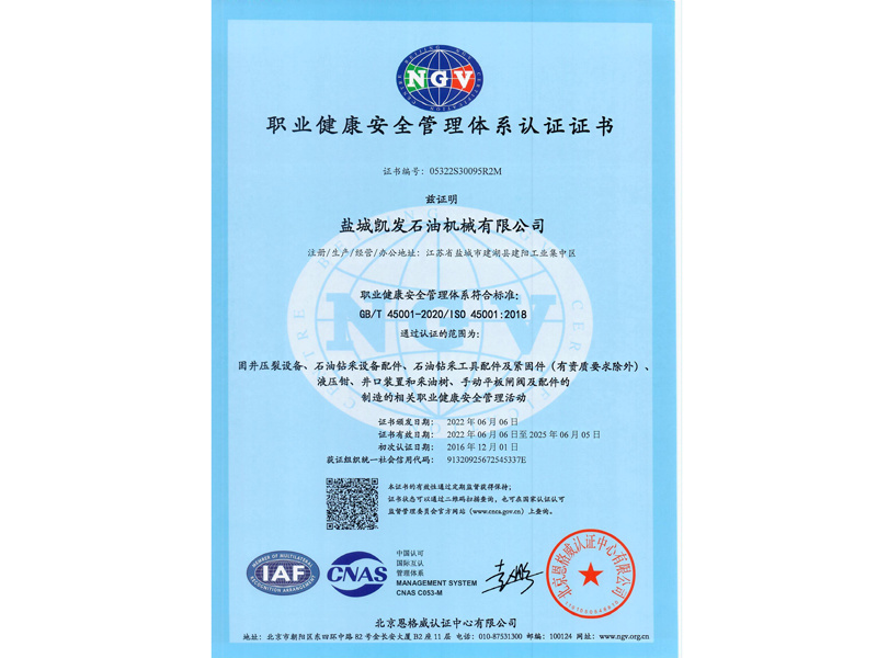 职业健康安全管理体系证书