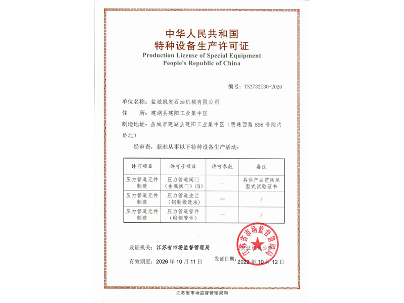 特种设备生产许可证