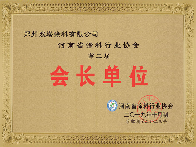 河南省涂料行業協會會長單位
