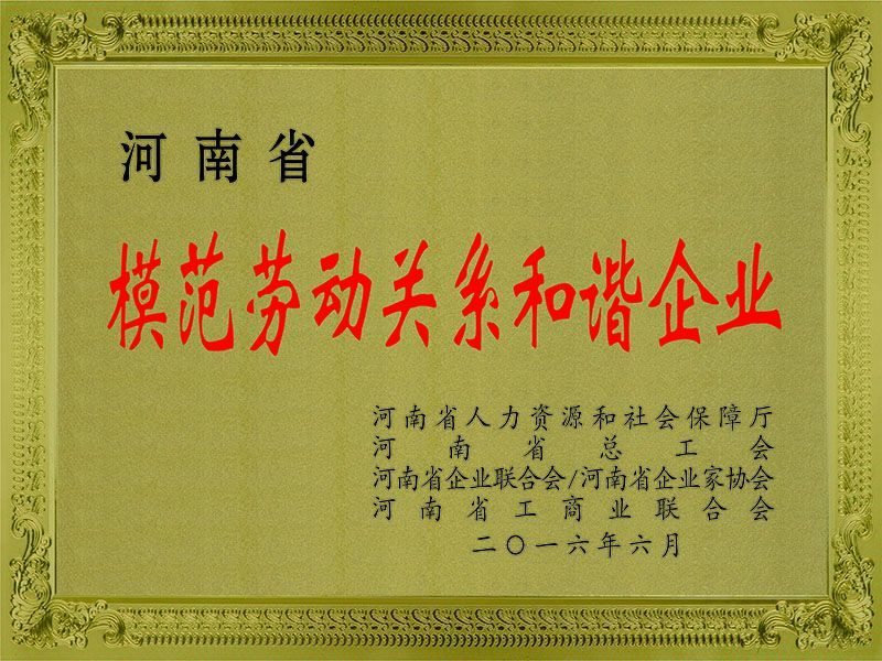 模范勞動關系和諧企業