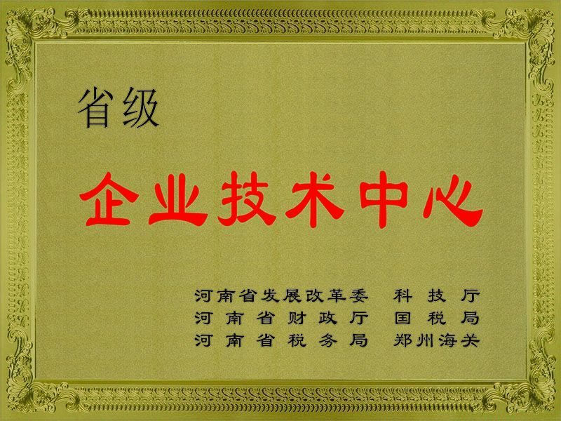 省級企業技術中心
